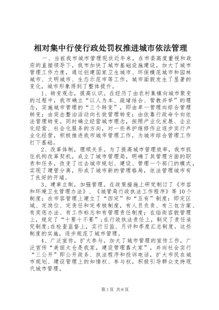 2024年相对集中行使行政处罚权推进城市依法管理