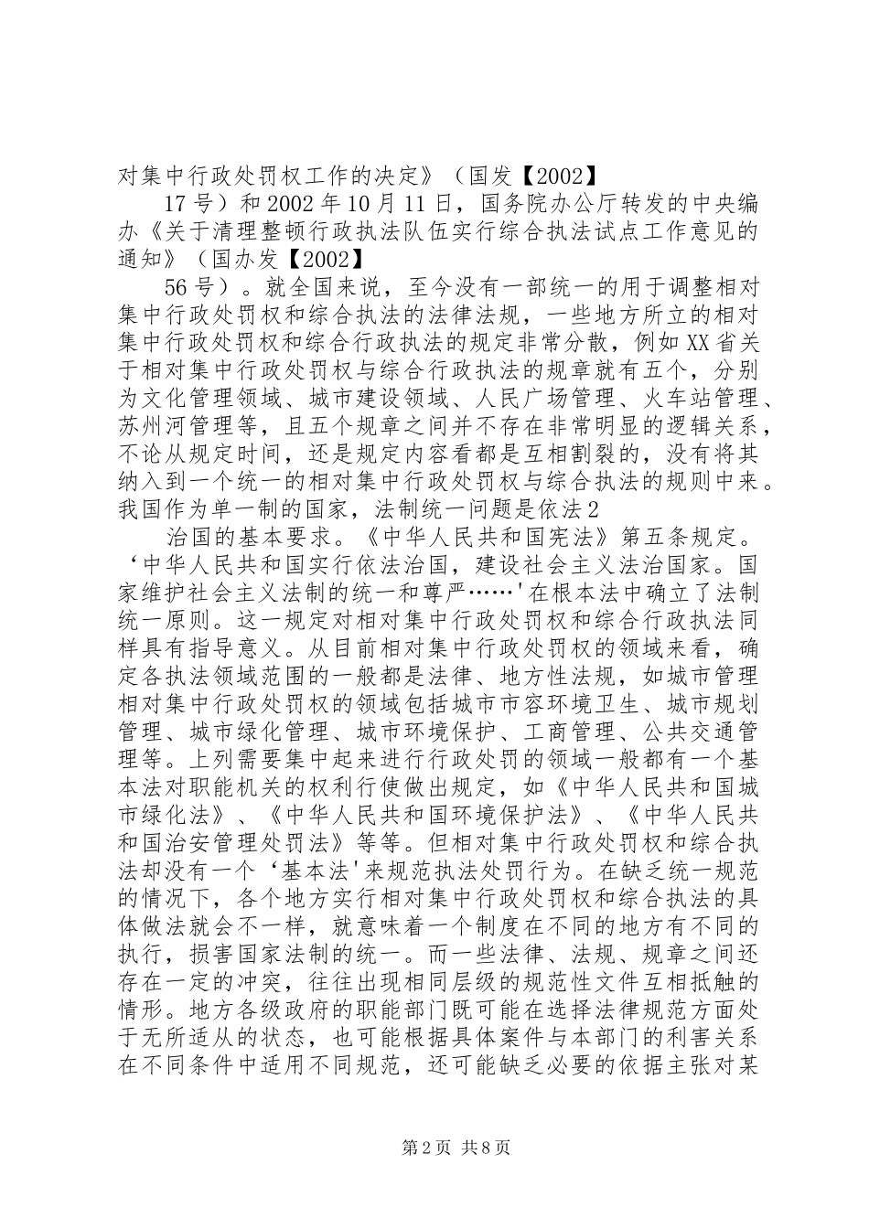 2024年相对集中行政处罚权与综合行政执法存在的问题及对策_第2页