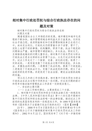 2024年相对集中行政处罚权与综合行政执法存在的问题及对策