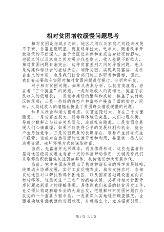 2024年相对贫困增收缓慢问题思考