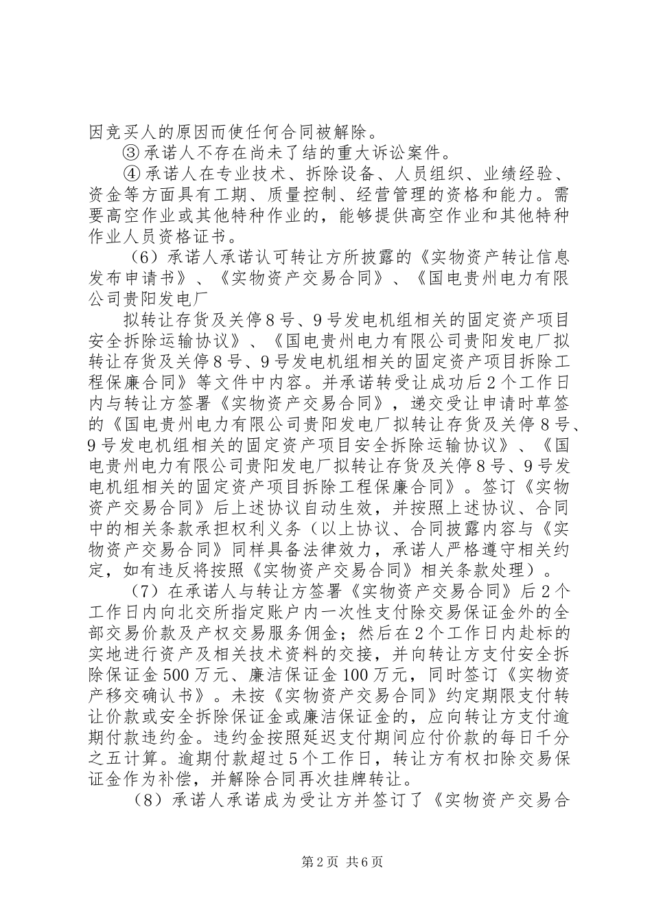 2024年相关的其他条件中意向受让方应做出的书面承诺事项包括_第2页