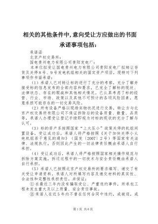 2024年相关的其他条件中意向受让方应做出的书面承诺事项包括