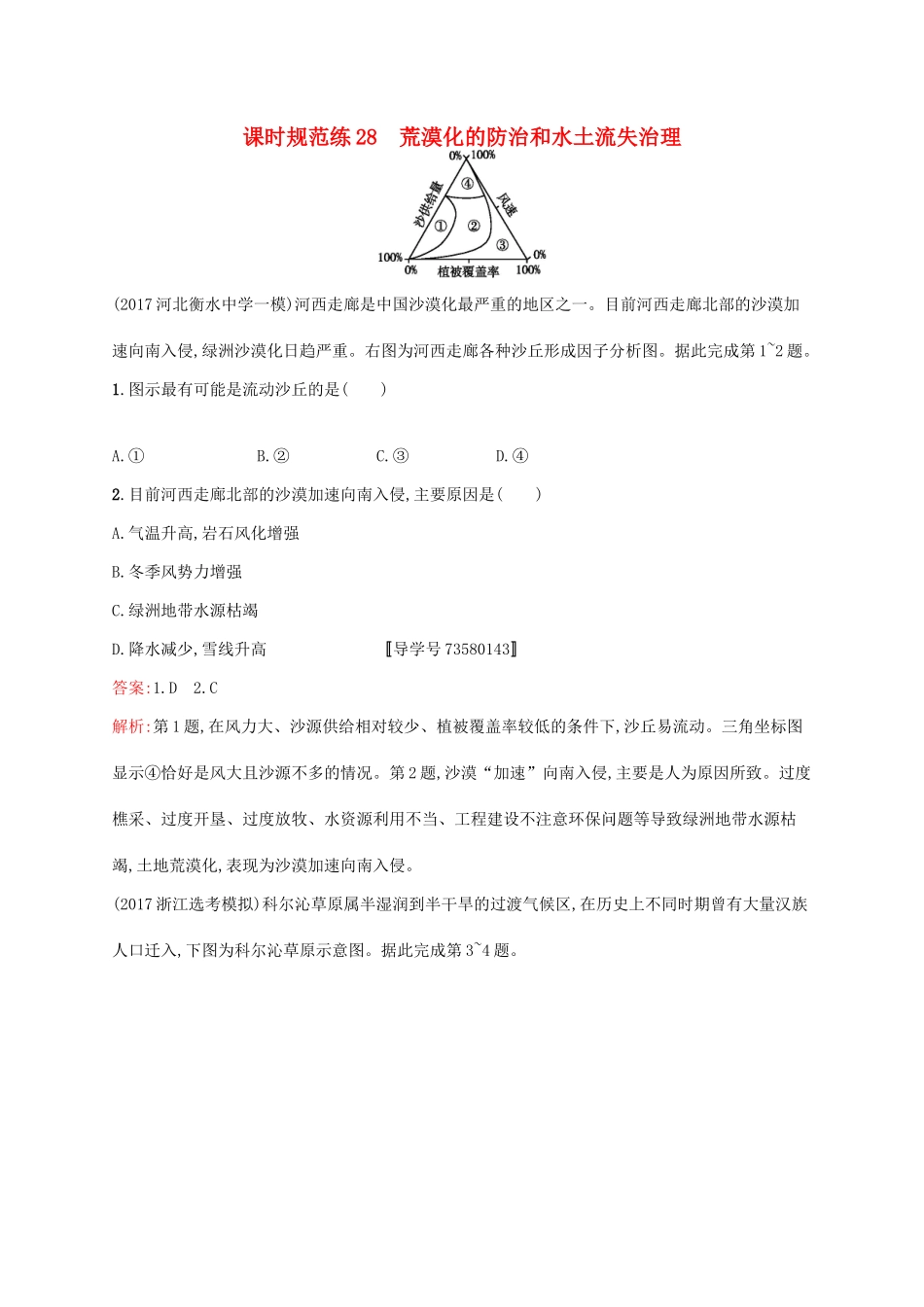 （福建专用）高考地理一轮复习 第十四章 区域生态环境建设 课时规范练28 荒漠化的防治和水土流失治理 新人教-新人教高三地理试题_第1页