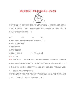 （福建专用）高考地理一轮复习 第十四章 区域生态环境建设 课时规范练28 荒漠化的防治和水土流失治理 新人教-新人教高三地理试题