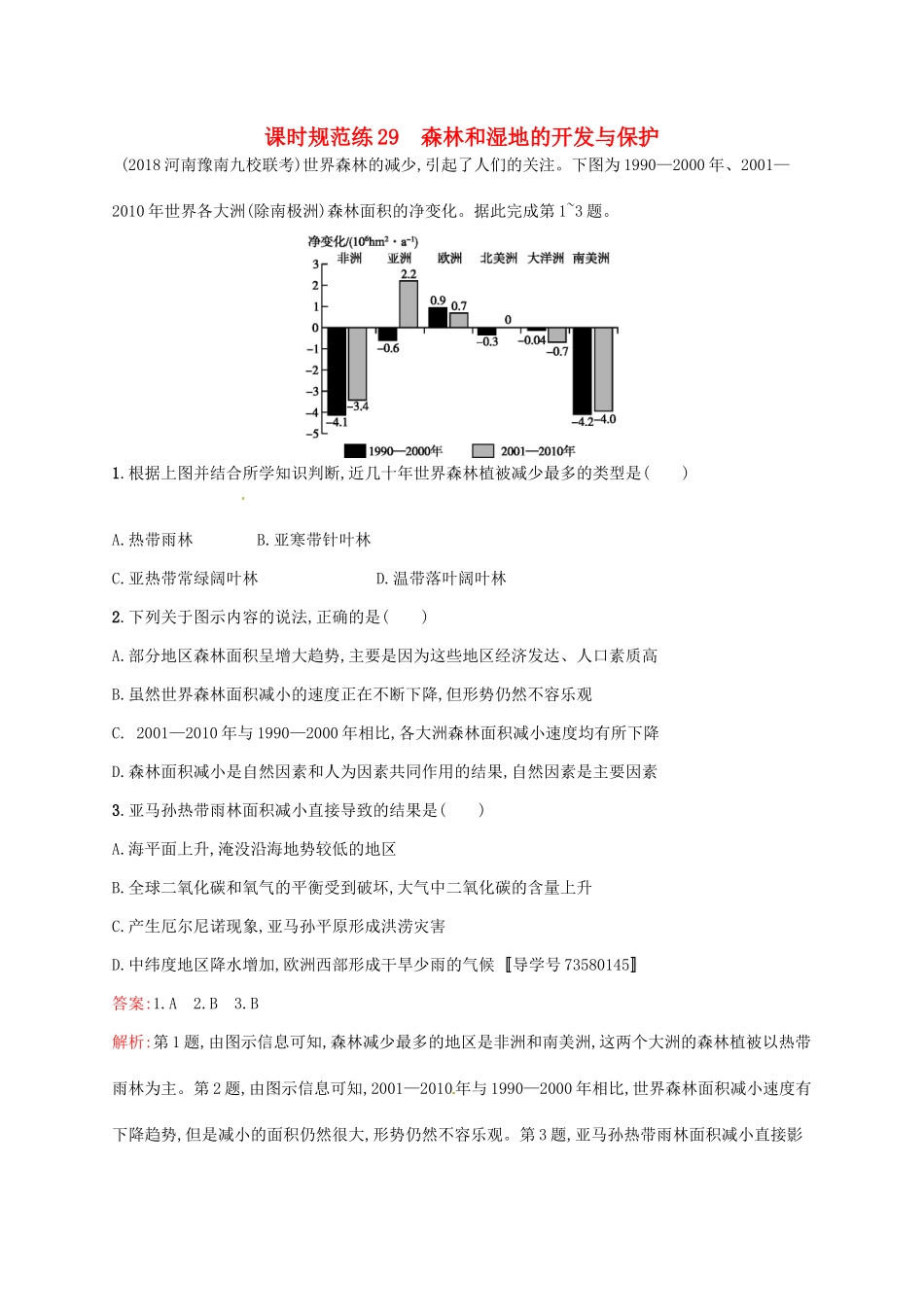 （福建专用）高考地理一轮复习 第十四章 区域生态环境建设 课时规范练29 森林和湿地的开发与保护 新人教-新人教高三地理试题_第1页