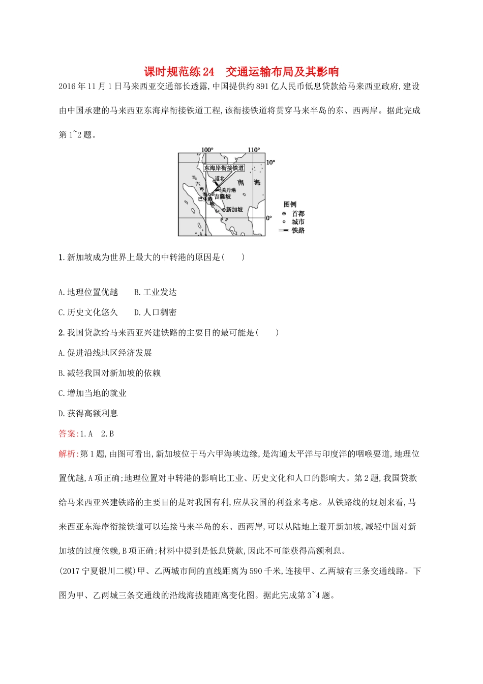 （福建专用）高考地理一轮复习 第十一章 交通运输布局及其影响 课时规范练24 交通运输布局及其影响 新人教-新人教高三地理试题_第1页
