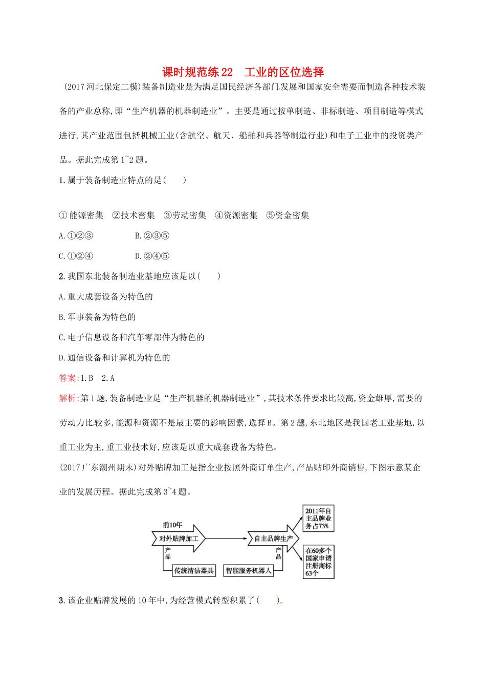 （福建专用）高考地理一轮复习 第十章 工业地域的形成与发展 课时规范练22 工业的区位选择 新人教-新人教高三地理试题_第1页