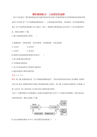 （福建专用）高考地理一轮复习 第十章 工业地域的形成与发展 课时规范练22 工业的区位选择 新人教-新人教高三地理试题