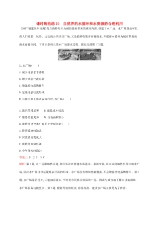 （福建专用）高考地理一轮复习 第四章 地球上的水 课时规范练10 自然界的水循环和水资源的合理利用 新人教-新人教高三地理试题