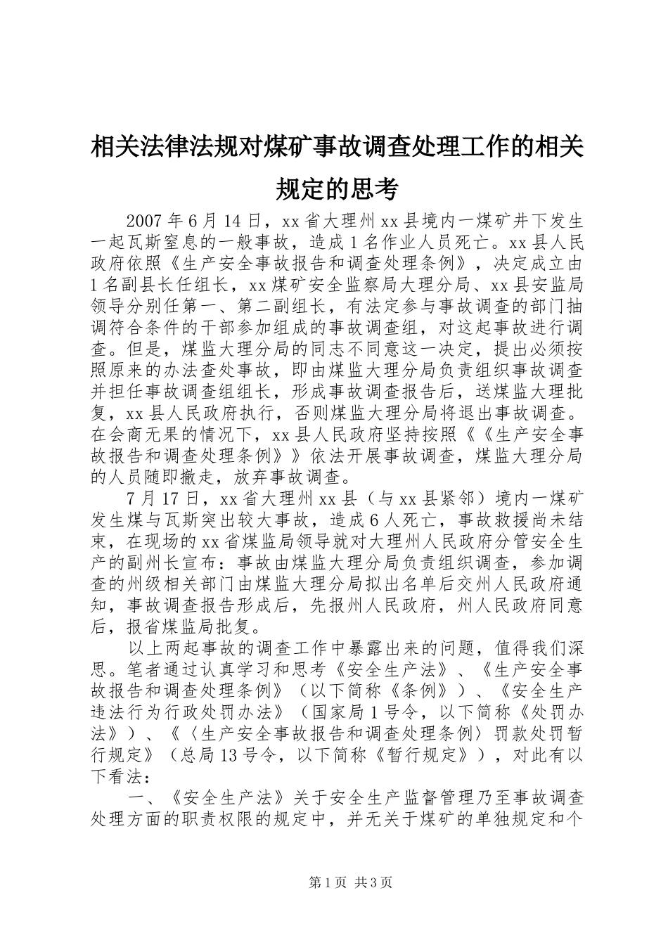 2024年相关法律法规对煤矿事故调查处理工作的相关规定的思考_第1页