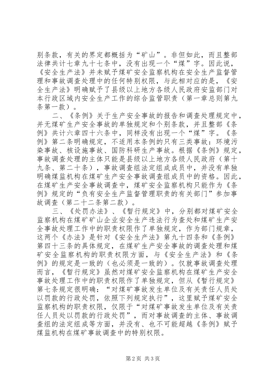 2024年相关法律法规对煤矿事故调查处理工作的相关规定的思考_第2页