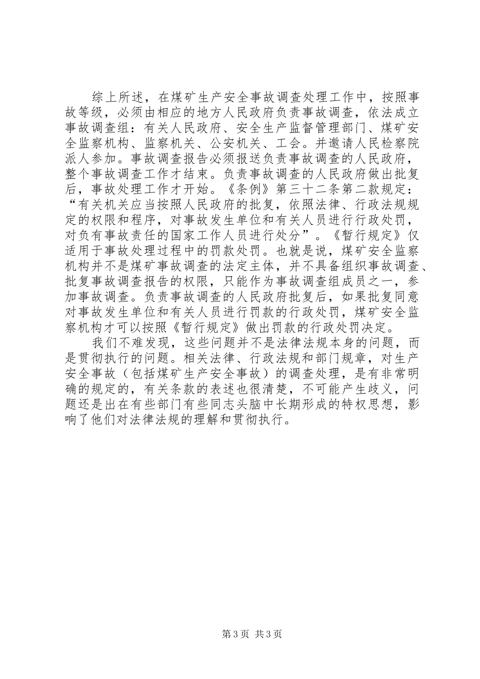 2024年相关法律法规对煤矿事故调查处理工作的相关规定的思考_第3页