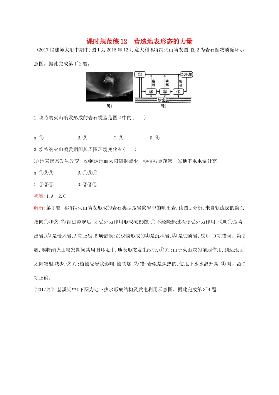 （福建专用）高考地理一轮复习 第四章 地球上的水 课时规范练12 营造地表形态的力量 新人教-新人教高三地理试题_第1页