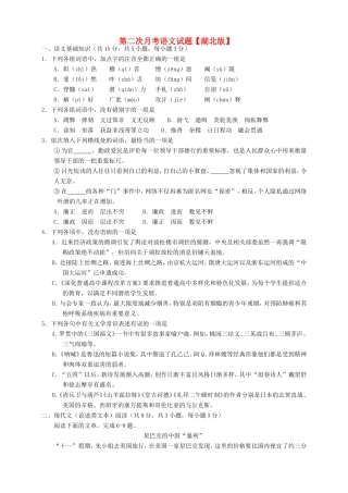 （湖北版）高三语文上学期第二次月考试题-人教版高三全册语文试题