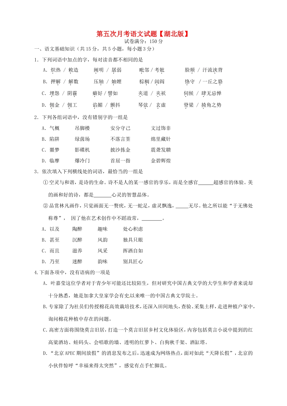 （湖北版）高三语文上学期第五次月考试题-人教版高三全册语文试题_第1页