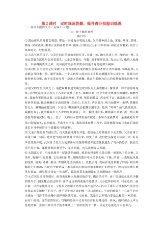 （江苏专用）高考语文一轮复习 散文阅读 宏观把握散文布局谋篇，多向分析句段作用定时规范训练-人教版高三全册语文试题