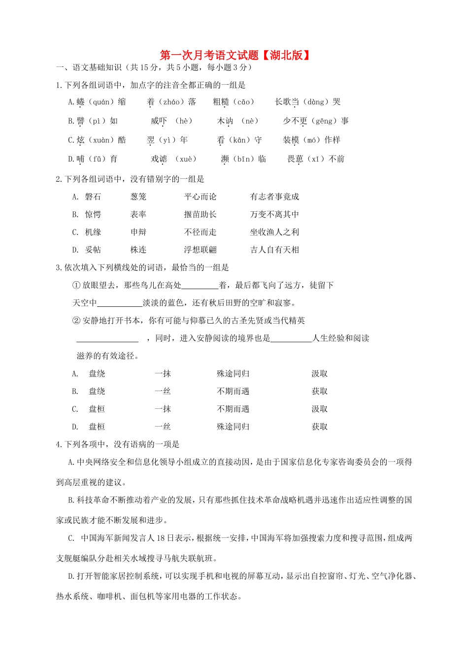 （湖北版）高三语文上学期第一次月考试题-人教版高三全册语文试题_第1页