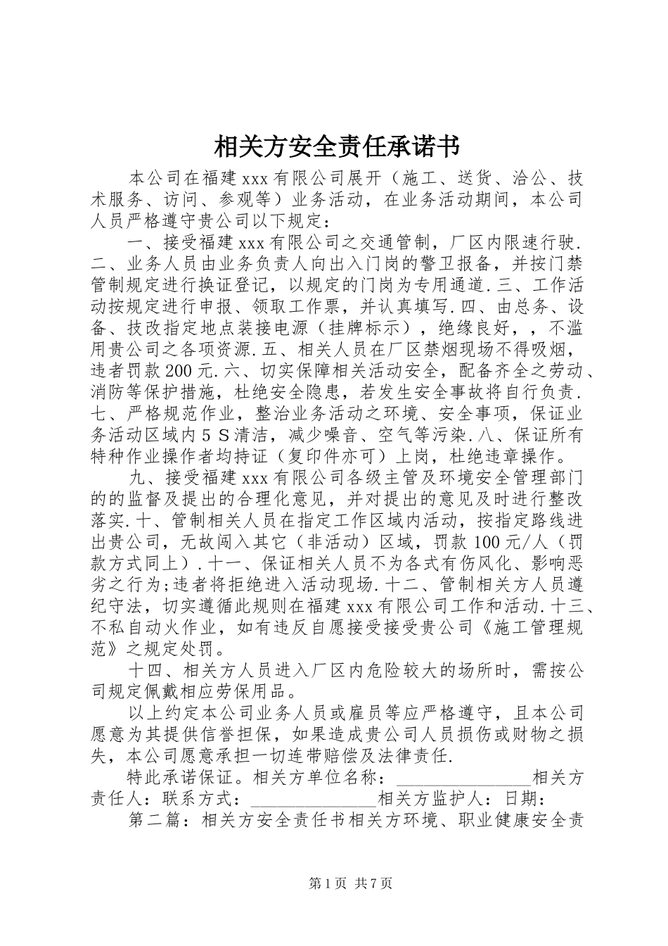 2024年相关方安全责任承诺书_第1页