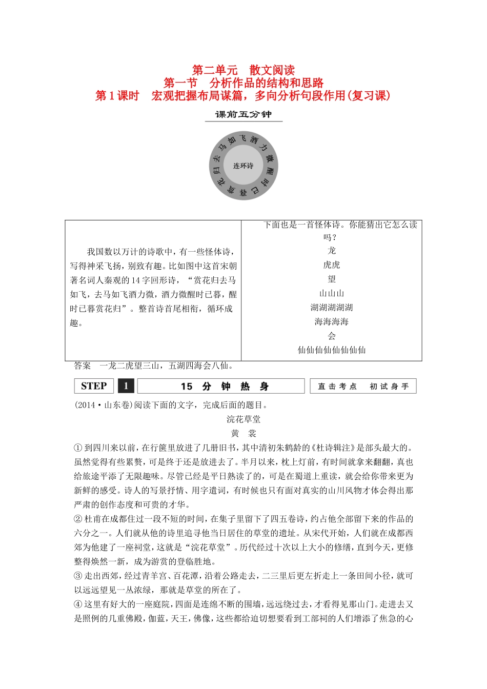 （江苏专用）高考语文一轮复习 散文阅读 宏观把握散文布局谋篇，多向分析句段作用讲义-人教版高三全册语文试题_第1页