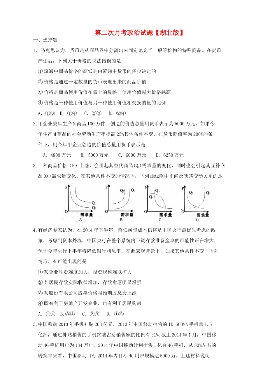 （湖北版）高三政治上学期第二次月考试题-人教版高三全册政治试题_第1页
