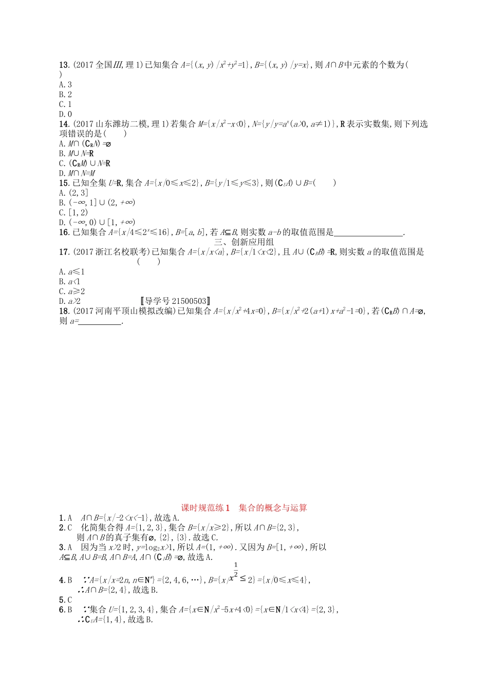 （福建专用）高考数学一轮复习 课时规范练1 集合的概念与运算 理 新人教A-新人教A高三数学试题_第2页