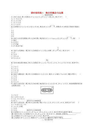 （福建专用）高考数学一轮复习 课时规范练1 集合的概念与运算 理 新人教A-新人教A高三数学试题
