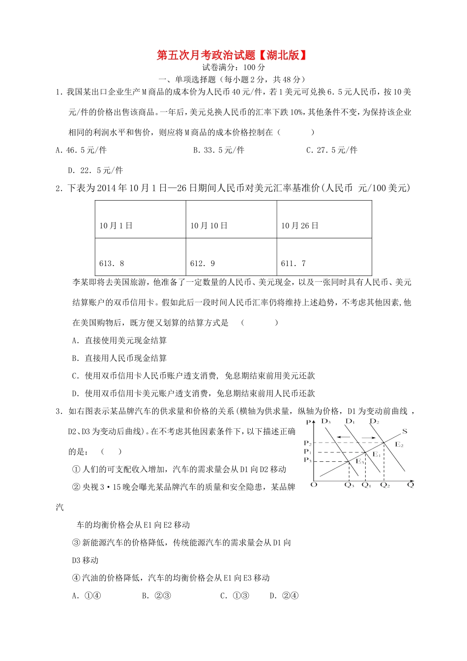 （湖北版）高三政治上学期第五次月考试题-人教版高三全册政治试题_第1页
