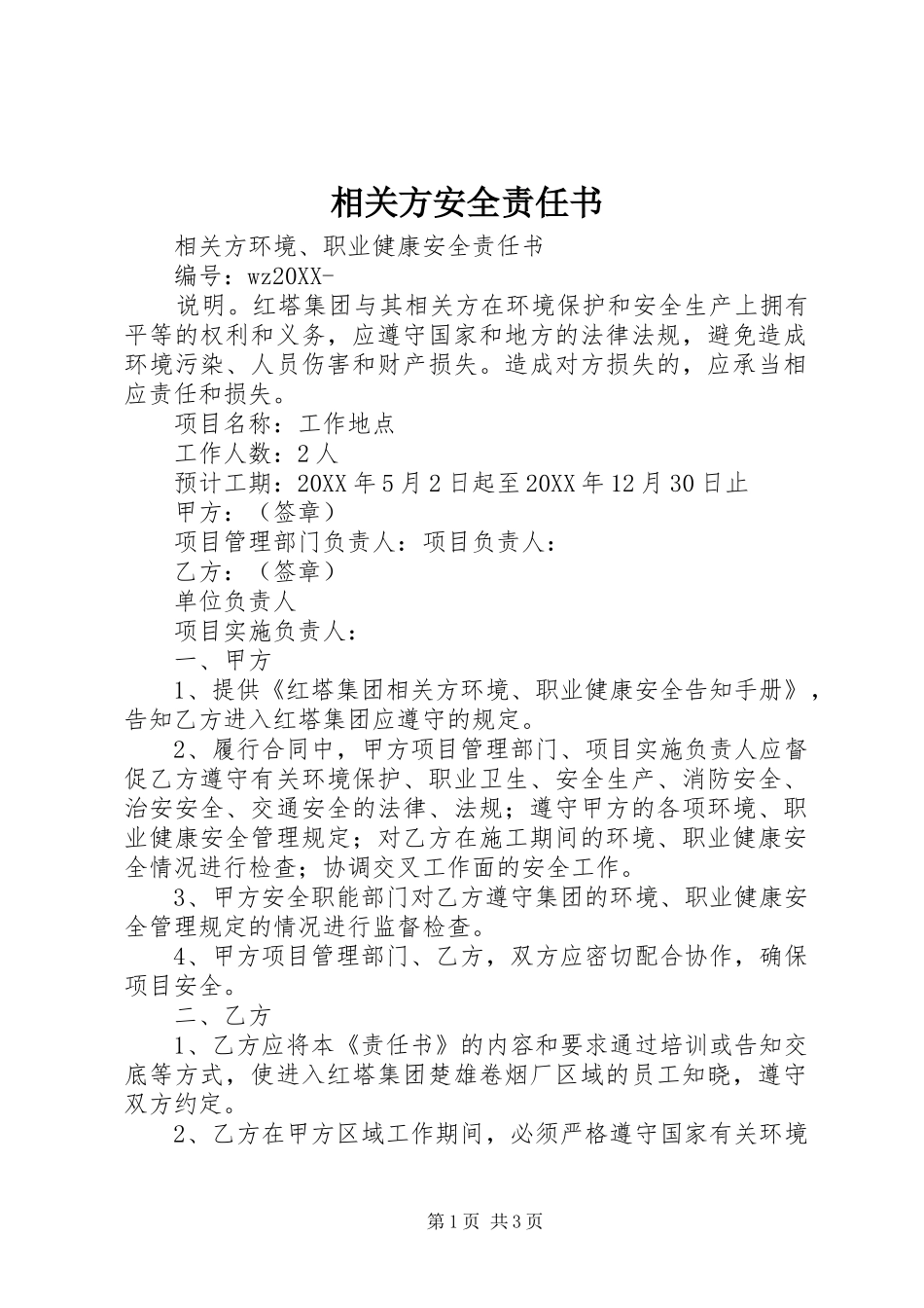 2024年相关方安全责任书_第1页