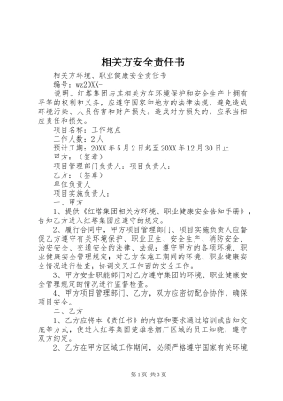 2024年相关方安全责任书