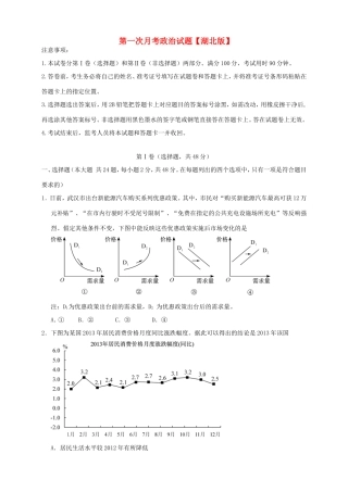 （湖北版）高三政治上学期第一次月考试题-人教版高三全册政治试题