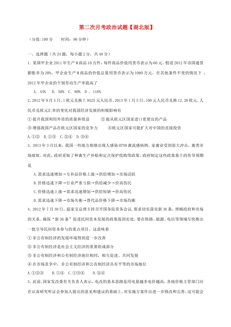 （湖北版）高三政治上学期月考（2）新人教版_第1页