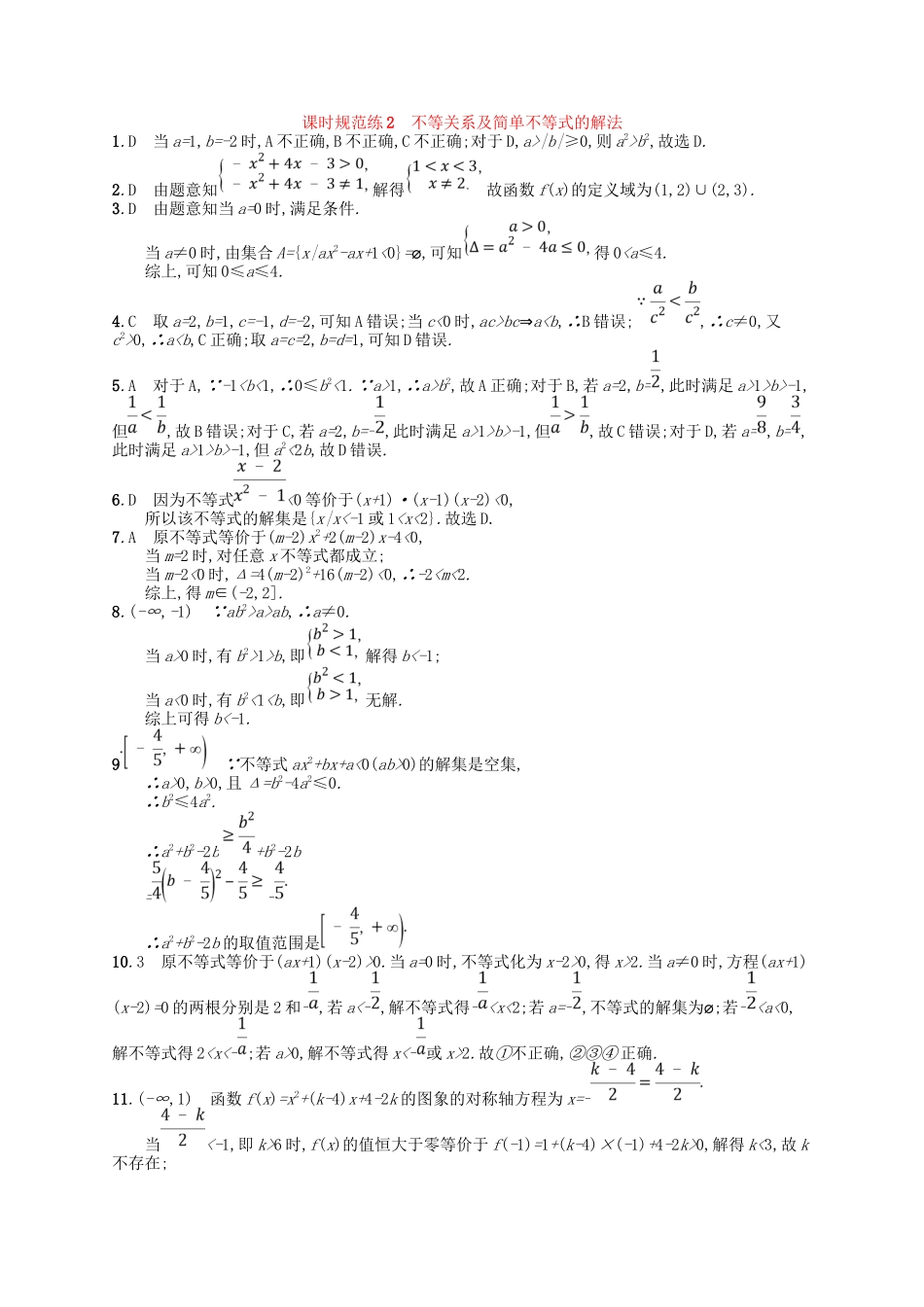 （福建专用）高考数学一轮复习 课时规范练2 不等关系及简单不等式的解法 理 新人教A-新人教A高三数学试题_第3页
