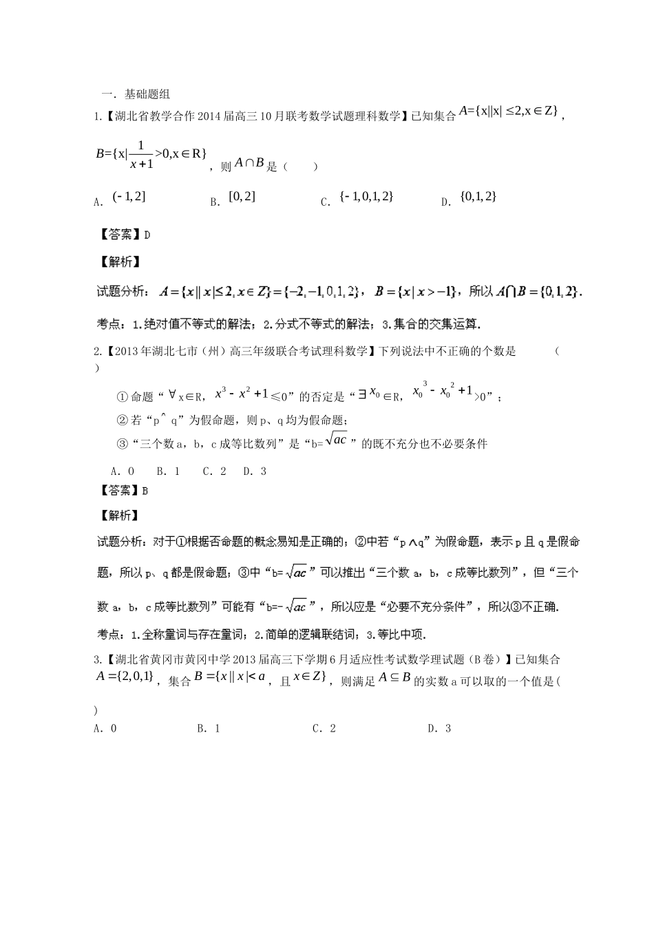 （湖北版01期）高三数学 名校试题分省分项汇编专题01 集合与常用逻辑用语（含解析）理 新人教A版_第1页