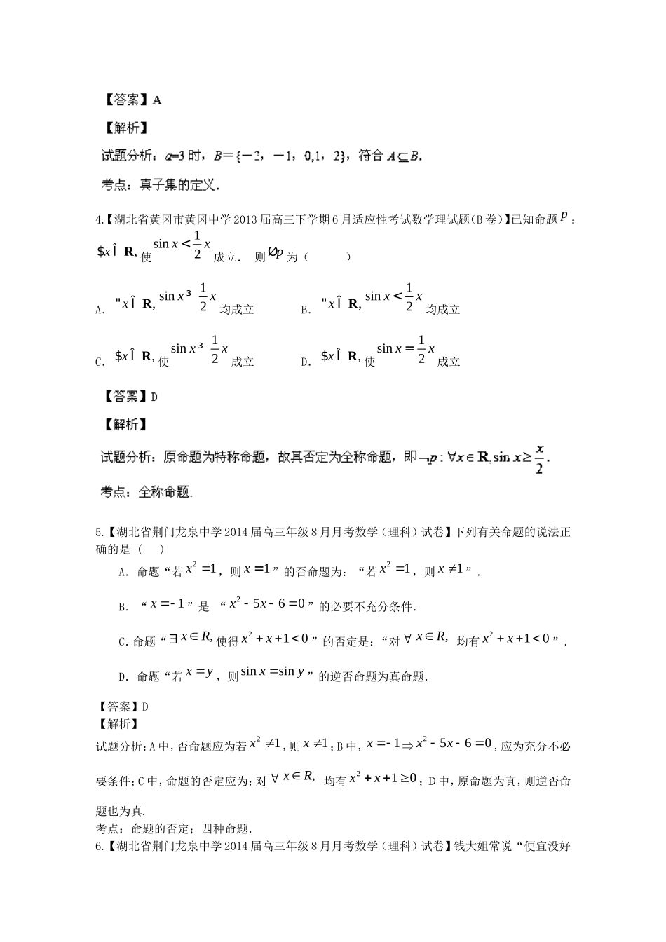 （湖北版01期）高三数学 名校试题分省分项汇编专题01 集合与常用逻辑用语（含解析）理 新人教A版_第2页