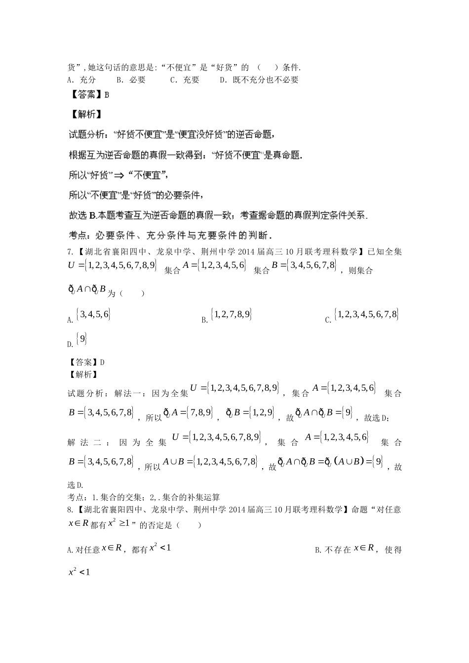 （湖北版01期）高三数学 名校试题分省分项汇编专题01 集合与常用逻辑用语（含解析）理 新人教A版_第3页