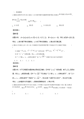 （湖北版01期）高三数学 名校试题分省分项汇编专题01 集合与常用逻辑用语（含解析）理 新人教A版