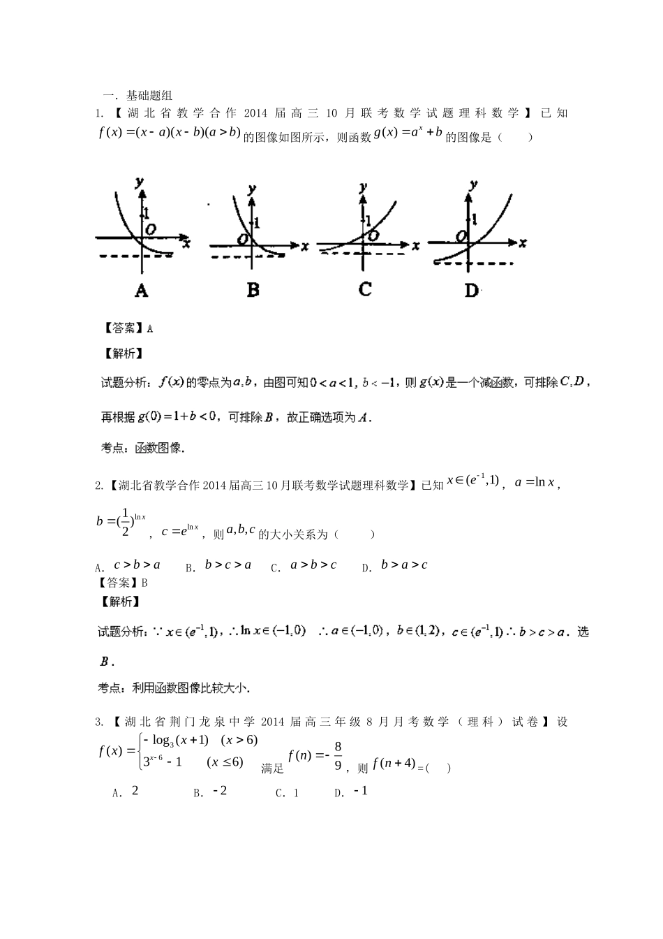 （湖北版01期）高三数学 名校试题分省分项汇编专题02 函数（含解析）理 新人教A版_第1页