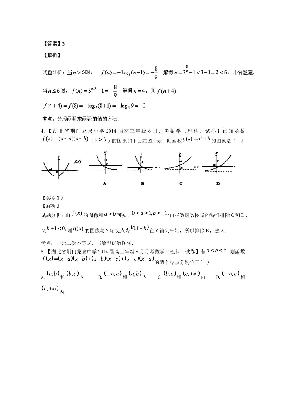 （湖北版01期）高三数学 名校试题分省分项汇编专题02 函数（含解析）理 新人教A版_第2页