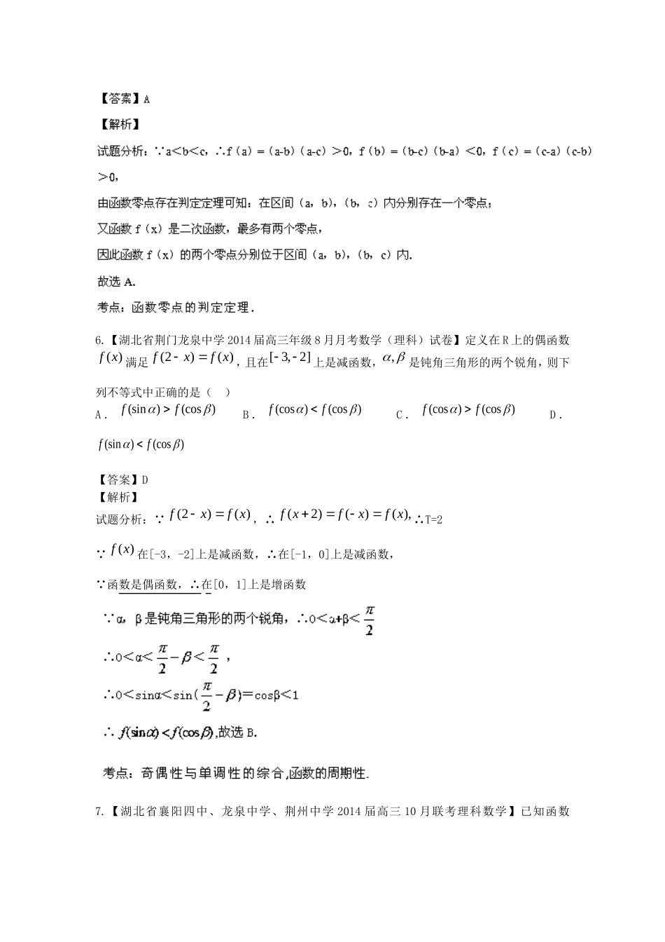 （湖北版01期）高三数学 名校试题分省分项汇编专题02 函数（含解析）理 新人教A版_第3页