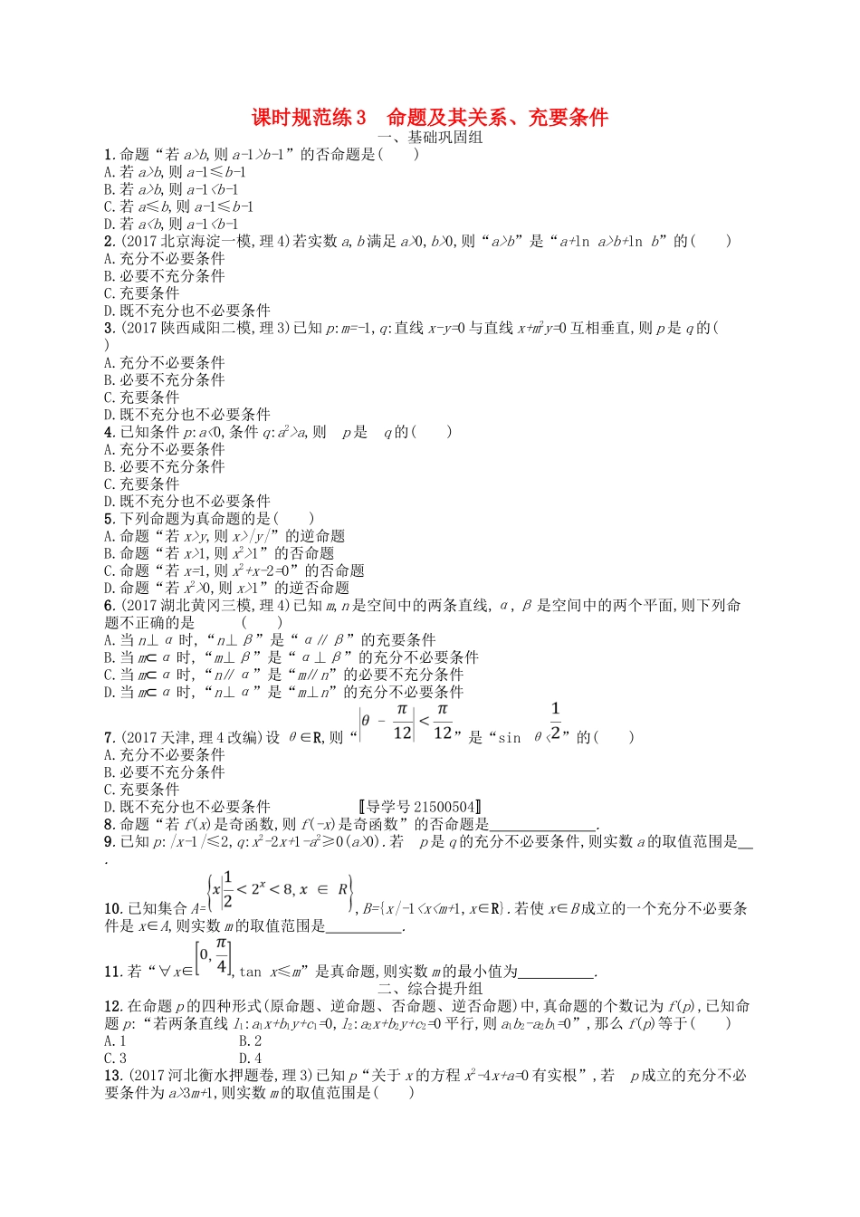 （福建专用）高考数学一轮复习 课时规范练3 命题及其关系、充要条件 理 新人教A-新人教A高三数学试题_第1页