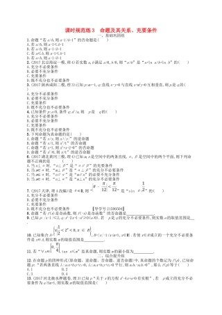 （福建专用）高考数学一轮复习 课时规范练3 命题及其关系、充要条件 理 新人教A-新人教A高三数学试题
