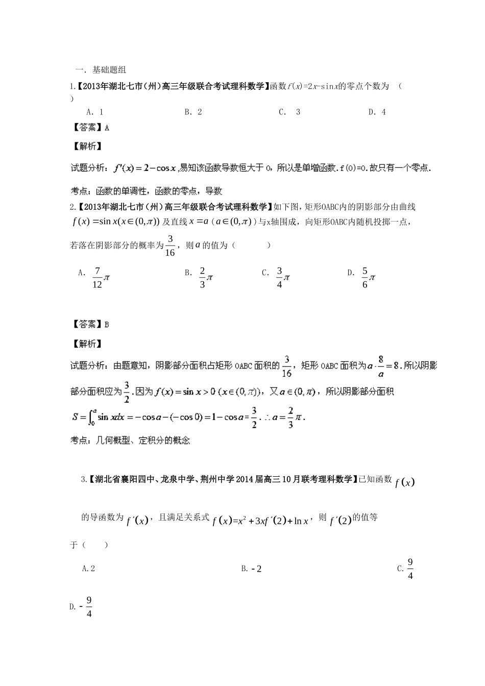 （湖北版01期）高三数学 名校试题分省分项汇编专题03 导数（含解析）理 新人教A版_第1页