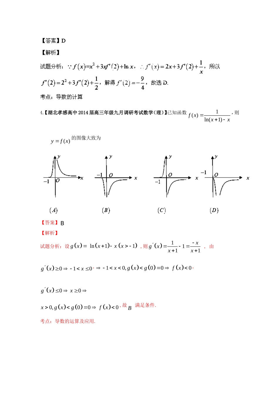 （湖北版01期）高三数学 名校试题分省分项汇编专题03 导数（含解析）理 新人教A版_第2页