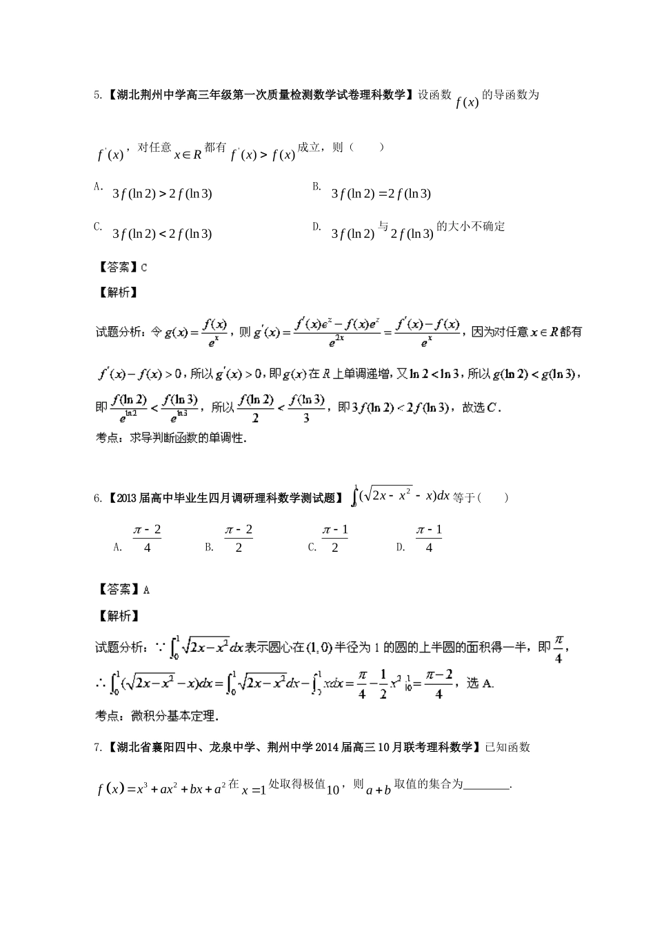 （湖北版01期）高三数学 名校试题分省分项汇编专题03 导数（含解析）理 新人教A版_第3页