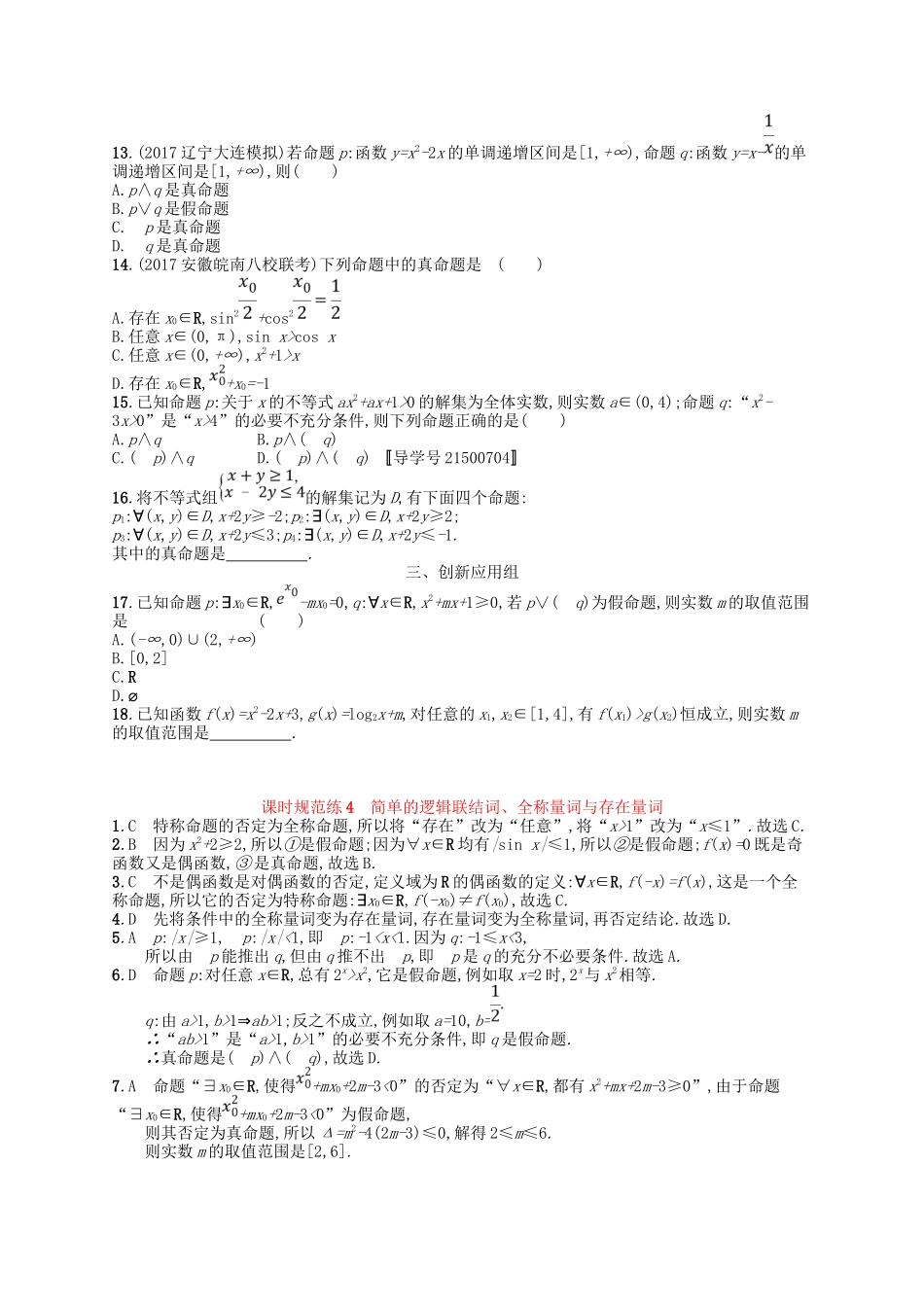 （福建专用）高考数学一轮复习 课时规范练4 简单的逻辑联结词、全称量词与存在量词 理 新人教A-新人教A高三数学试题_第2页