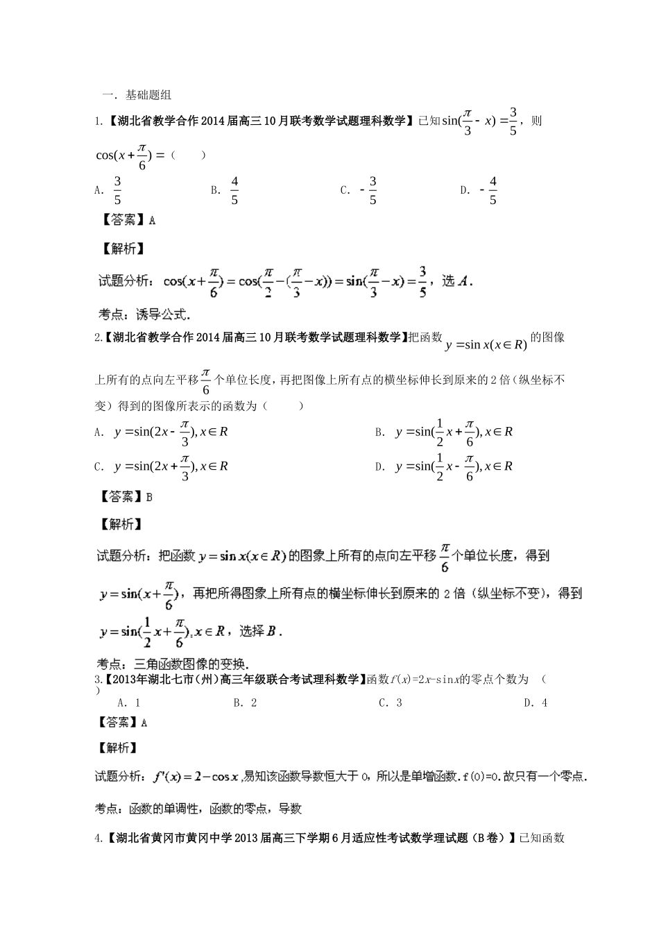 （湖北版01期）高三数学 名校试题分省分项汇编专题04 三角函数与三角形（含解析）理 新人教A版_第1页