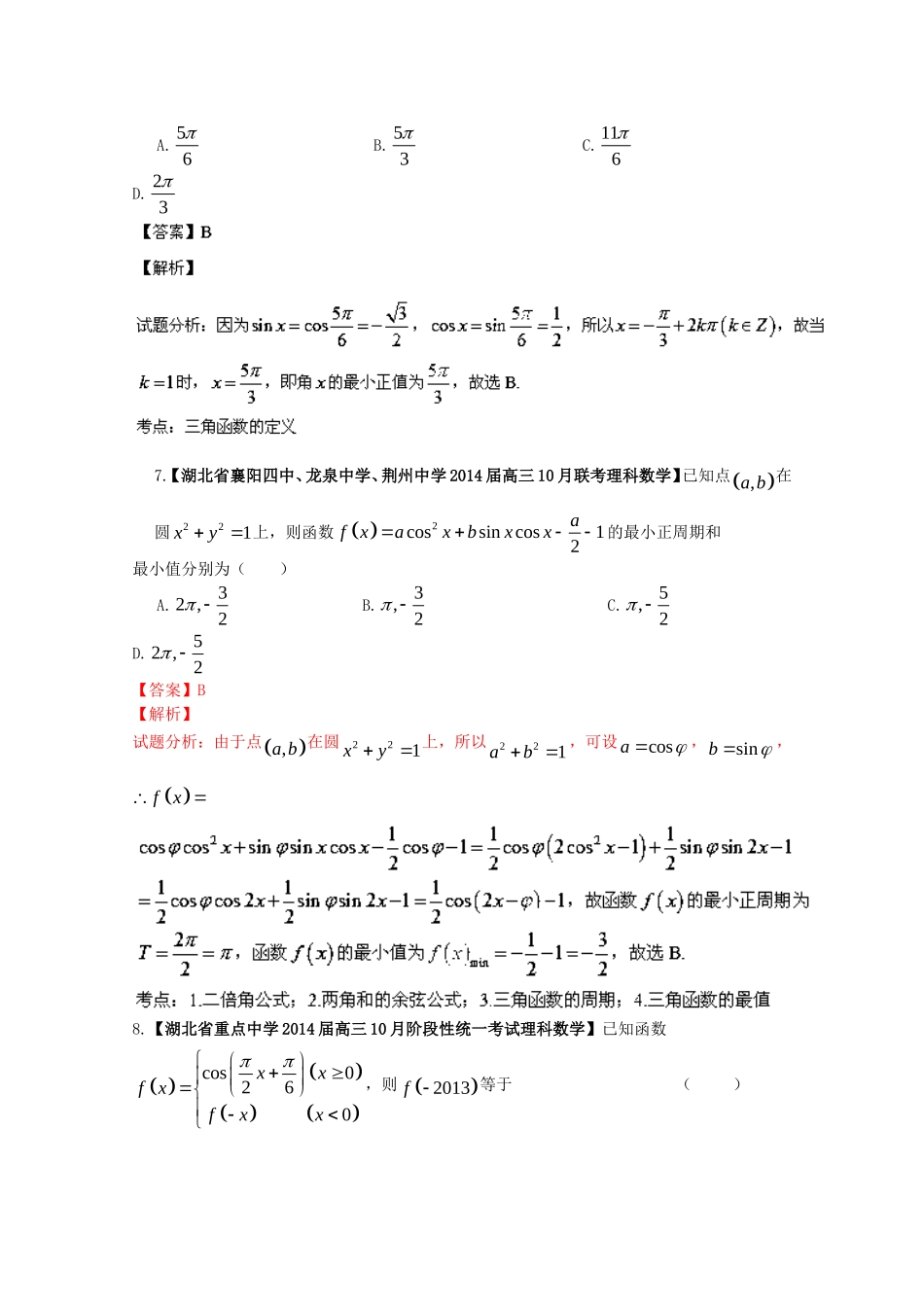 （湖北版01期）高三数学 名校试题分省分项汇编专题04 三角函数与三角形（含解析）理 新人教A版_第3页