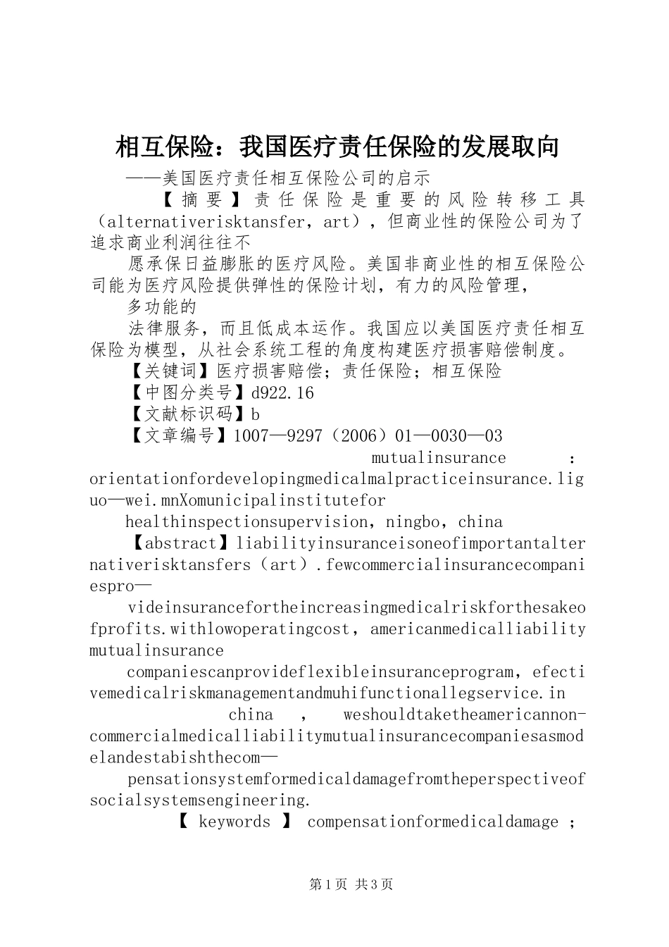 2024年相互保险我国医疗责任保险的发展取向_第1页