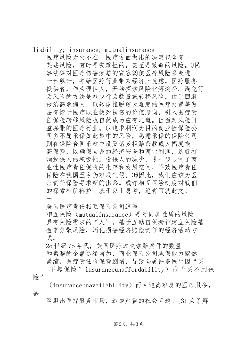 2024年相互保险我国医疗责任保险的发展取向_第2页