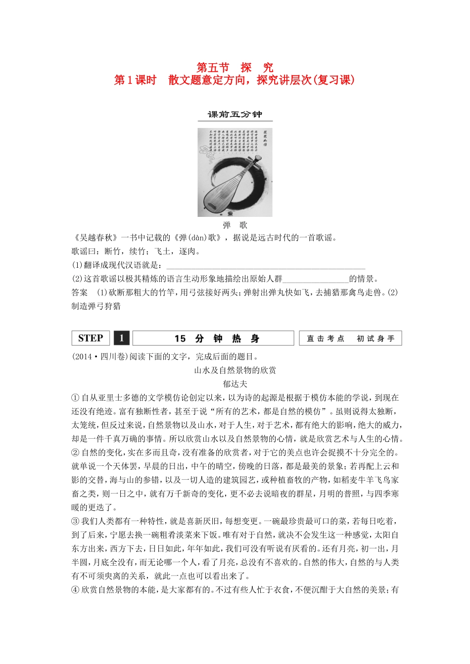 （江苏专用）高考语文一轮复习 散文阅读 散文题意定方向，探究讲层次讲义-人教版高三全册语文试题_第1页